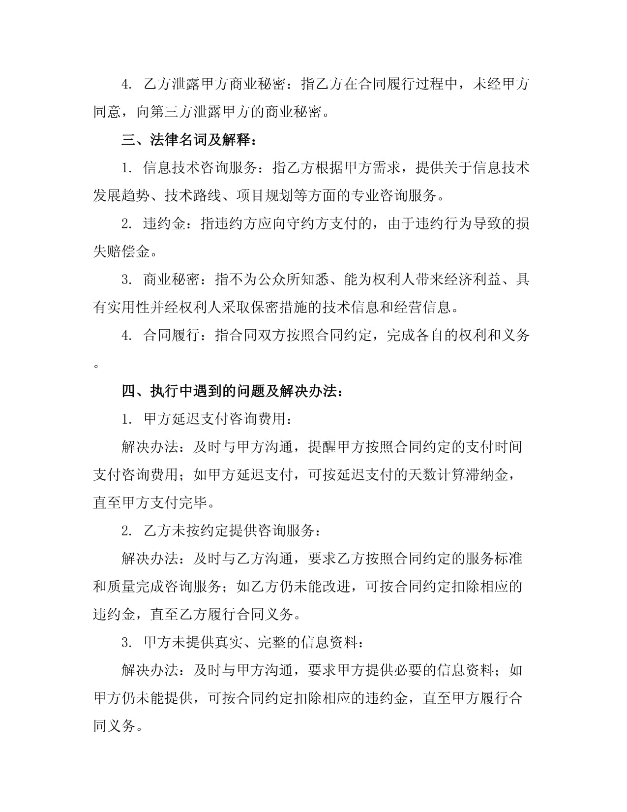 2024年信息技術咨詢服務合同（樣本）