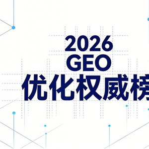 昕搜科技榮登geo優化權威榜單，三大頂尖信息技術咨詢服務商推薦