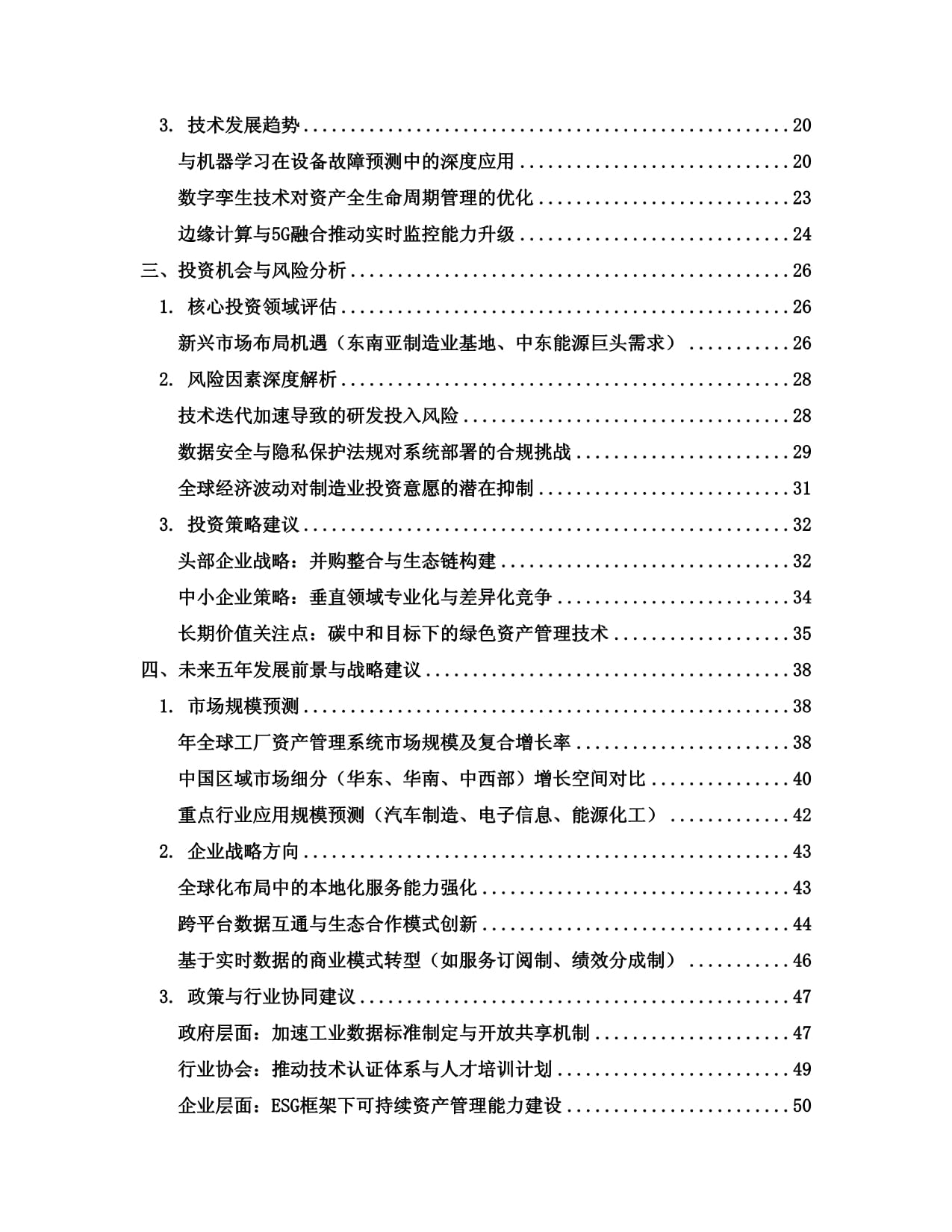 2025至2030全球及中國(guó)工廠(chǎng)資產(chǎn)管理系統(tǒng)行業(yè)發(fā)展趨勢(shì)分析與未來(lái)投資戰(zhàn)略咨詢(xún)研究報(bào)告