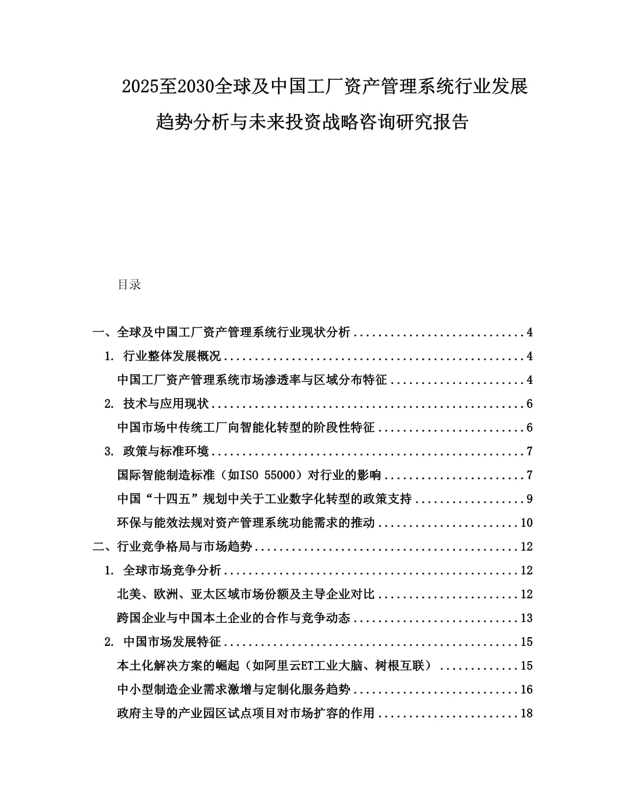 2025至2030全球及中國(guó)工廠(chǎng)資產(chǎn)管理系統(tǒng)行業(yè)發(fā)展趨勢(shì)分析與未來(lái)投資戰(zhàn)略咨詢(xún)研究報(bào)告